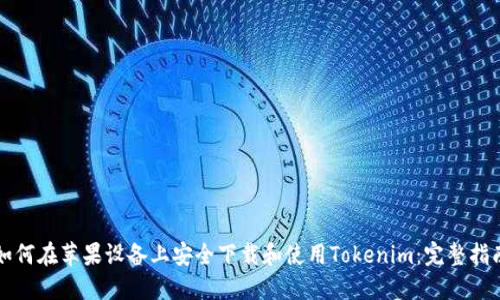 如何在苹果设备上安全下载和使用Tokenim：完整指南
