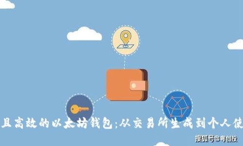 如何创建安全且高效的以太坊钱包：从交易所生成到个人使用的完整指南