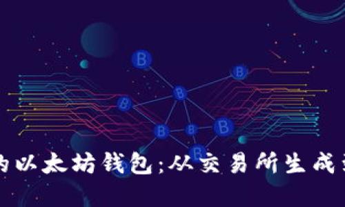 如何创建安全且高效的以太坊钱包：从交易所生成到个人使用的完整指南