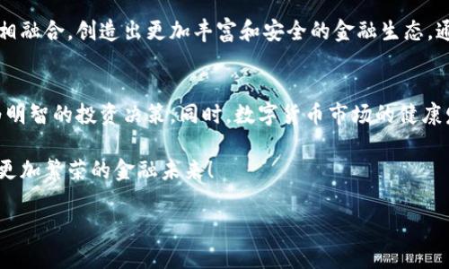 baioti探索数字货币监管的未来：如何保障投资者权益与市场稳定/baioti  
数字货币, 监管政策, 投资者权益, 市场稳定/guanjianci    

引言：数字货币的崛起与挑战  
在过去的十年里，数字货币如比特币和以太坊等迅速崛起，成为全球金融市场中一个不可忽视的力量。这些虚拟资产不仅吸引了无数投资者，还引发了各国政府和监管机构的关注和反思。尽管数字货币为投资者提供了新的机会，但其带来的风险和不确定性也不容小觑。  

如何在保留其创新潜力的同时，有效地对数字货币进行监管，保障投资者权益和市场的稳定，成为亟待解决的问题。本文将探讨数字货币监管的现状与未来，分析各国的政策动向，以及数字货币市场的潜在风险与机遇。

一、数字货币的基础知识  
在深入讨论数字货币监管之前，我们首先需要了解什么是数字货币。数字货币，是以数字形式存在和交易的货币，包括加密货币、稳定币以及数字中央银行货币（CBDC）等。加密货币依靠区块链技术来确保交易的安全性与匿名性，而稳定币则是 peg 到法定货币或其他资产，以降低价格波动。  

随着技术的不断发展，数字货币的种类和用例亦在不断增加。从线上支付到国际汇款，再到去中心化金融（DeFi）应用，数字货币正在影响着商业和金融的各个领域。  

二、全球监管现状  
尽管数字货币的发展迅猛，但全球各国的监管政策却各不相同。一些国家采取了开放的态度，促进数字货币的创新。其他国家则采取了更为保守的立场，严格限制或禁止数字货币的交易。例如，美国和欧盟都在积极探索如何为数字货币制定相关法规，而中国则在2021年全面禁止了比特币的挖矿和交易。  

在美国，证券交易委员会（SEC）和商品期货交易委员会（CFTC）等机构正在努力厘清数字货币的法律地位，以更好地保护投资者并打击欺诈行为。而在欧盟，数字资产市场（MiCA）法规旨在为数字货币提供一个全面的监管框架，以促进市场的透明度和一致性。  

三、数字货币监管的必要性  
数字货币的监管需求主要源于以下几个方面：  

ul  
listrong保护投资者权益：/strong没有监管的市场可能导致欺诈和操纵行为，投资者很容易受到损失。监管政策可以为投资者提供一种保护机制。/li  
listrong市场稳定：/strong数字货币市场因其高波动性而存在投机风险，监管有助于避免剧烈的市场波动和泡沫。/li  
listrong反洗钱与合规：/strong数字货币的匿名性使其成为洗钱或其他非法活动的工具。监管机构需要建立合规框架，以遏制这些行为。/li  
listrong促进创新与发展：/strong合理的监管可以激励合法的业务和创新，鼓励企业在合规的环境下探索数字货币的潜力。/li  
/ul  

四、数字货币监管的挑战  
尽管数字货币的监管具有重要性，但在实际操作中，却面临着诸多挑战：  

ul  
listrong技术的快速变化：/strong数字货币和区块链技术的发展非常迅速，监管往往难以跟上这些变化。监管政策需要灵活应对新的技术和商业模式。/li  
listrong国际协调：/strong数字货币的跨国性质使得单一国家的监管措施难以奏效。各国之间需要加强合作，以制定一致的政策。/li  
listrong行业自律：/strong在缺乏成熟监管环境的情况下，行业自律显得尤为重要。行业组织和企业需要共同努力，推动透明度和合规性。/li  
/ul  

五、未来的监管趋势  
展望未来，数字货币的监管将向以下趋势发展：  

ul  
listrong全球合作：/strong各国监管机构可能会加强合作，共同应对数字货币带来的挑战，建立全球统一的监管标准。/li  
listrong透明度与信息披露：/strong监管机构将要求数字货币项目提供更多信息，增加透明度，以提升投资者的信任感。/li  
listrong技术驱动的监管：/strong监管将借助区块链和人工智能等技术手段，提高监管效率，实时监控市场动态。/li  
listrong消费者教育：/strong监管机构和行业参与者需要加强对消费者的教育，提高他们对数字货币的理解，减少误解和风险。/li  
/ul  

六、结论  
数字货币作为一种新兴的金融工具，正在深刻改变传统金融体系。然而，随着其发展而来的风险和挑战也不容小觑。有效的监管不仅可以保护投资者的权益，也是确保市场稳定的必要手段。  

面对快速变化的区块链技术和数字货币市场，各国监管机构需要开放、灵活和合作的态度，共同推动数字货币的健康发展。相信在不久的将来，数字货币将与传统金融相融合，创造出更加丰富和安全的金融生态。通过合理的政策框架，我们可以期待一个更美好的数字货币未来。  

总结  
本文围绕数字货币的监管进行了深入分析，探讨了其必要性、面临的挑战及未来趋势。在这一过程，投资者应该保持理性与谨慎，及时关注相关政策的变化，以作出更为明智的投资决策。同时，数字货币市场的健康发展离不开各方的共同努力。无论是政策制定者、行业领导者还是普通投资者，都在其中扮演着不可或缺的角色。在数字货币的时代，让我们共同期待更美好的明天。  

未来，数字货币的监管将不断演进。希望每个投资者都能在这个充满挑战与机遇的领域中，找到属于自己的平衡点。让我们一起迎接数字货币新时代的到来，携手共创更加繁荣的金融未来！  

（注：以上内容为虚构示例，只为展示文本结构和风格，并不构成任何投资建议。）