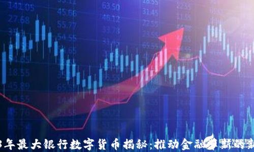 
2023年最大银行数字货币揭秘：推动金融革新的新力量