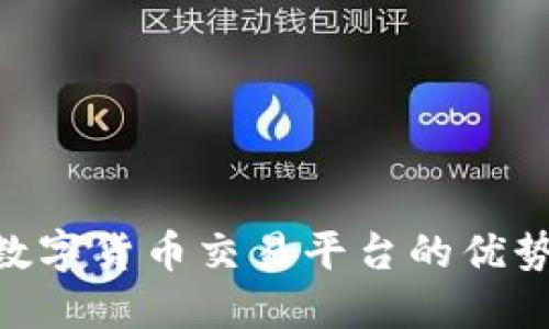 探索 GAS 数字货币交易平台的优势与成功案例