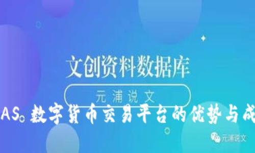 探索 GAS 数字货币交易平台的优势与成功案例