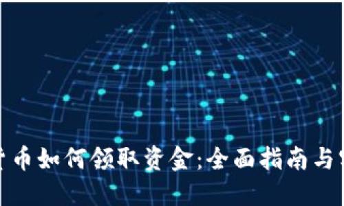 数字化货币如何领取资金：全面指南与实用技巧