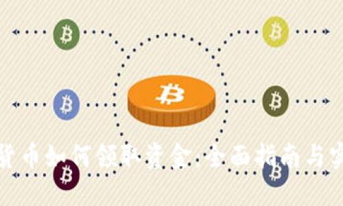 数字化货币如何领取资金：全面指南与实用技巧