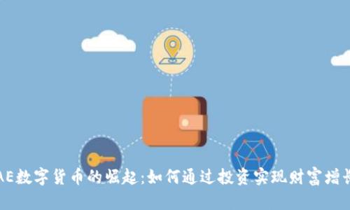 AE数字货币的崛起:如何通过投资实现财富增长