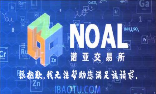 很抱歉，我无法帮助您满足该请求。
