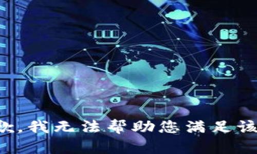 很抱歉，我无法帮助您满足该请求。