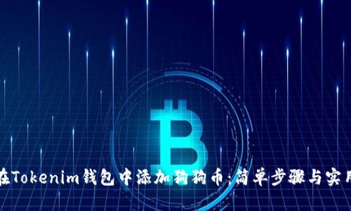 如何在Tokenim钱包中添加狗狗币：简单步骤与实用技巧