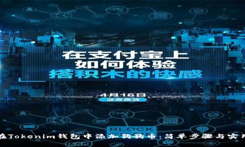 如何在Tokenim钱包中添加狗狗币：简单步骤与实用技巧