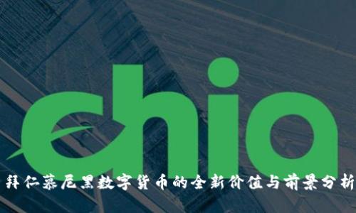 拜仁慕尼黑数字货币的全新价值与前景分析