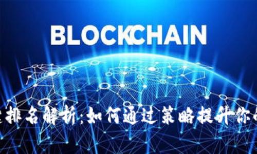Tokenim关键排名解析：如何通过策略提升你的项目曝光率