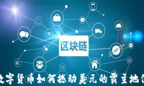 
数字货币如何撼动美元的霸主地位