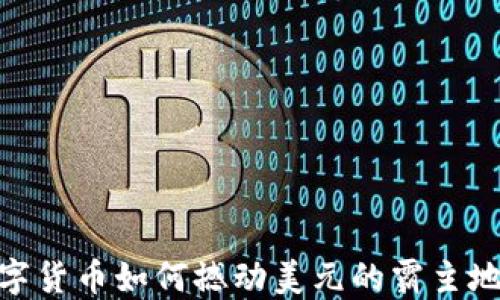 
数字货币如何撼动美元的霸主地位