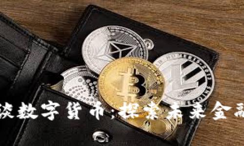 罗永浩谈数字货币:探索未来金融新蓝海