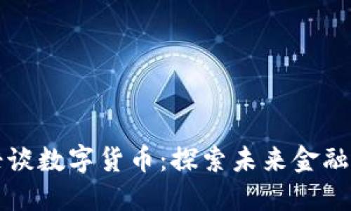 罗永浩谈数字货币:探索未来金融新蓝海