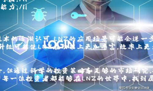   如何LNZ数字货币改变了投资者的财务自由之路 / 
 guanjianci LNZ数字货币, 投资机会, 财务自由, 区块链技术 /guanjianci 

引言：探索LNZ数字货币
在数字化的未来，LNZ数字货币凭借其独特的技术架构和创新理念，开始吸引越来越多投资者的注意。许多人期望通过投资数字货币实现财务自由。但LNZ究竟是什么？它又是如何改变投资者的生活的？让我们一起深入探讨。

LNZ数字货币概述
LNZ数字货币是一种基于区块链技术的加密货币。它的目标是为用户提供安全、快速且低成本的交易体验。与传统的金融系统相比，LNZ具有去中心化的特点，用户可以更自主地管理自己的资产。
区块链技术确保了LNZ的透明性和安全性。每一笔交易都被记录在不可篡改的区块链上。这意味着用户无需依赖第三方机构，自己就能掌控资金。

财务自由的新机会
许多人希望通过投资获取财富，而LNZ数字货币正是实现这一目标的一种途径。投资LNZ不仅可以获得升值的潜力，还能够在一定程度上保障资产的安全。随着全球对数字货币认可度的提高，LNZ逐渐被认为是一个值得投资的标的。
对于追求财务自由的投资者来说，LNZ数字货币的投资机会尤为吸引。例如，早期投资者在LNZ价格开始上扬时抓住了机会，实现了可观的回报。这种投资回报的潜力，也是许多人热衷于关注LNZ数字货币的原因之一。

投资LNZ的优势
LNZ数字货币投资为用户提供了多个优势，以下是其中几项： 
ul
    listrong高透明度：/strong所有交易记录都公开可查，用户可以随时审核自己的交易。/li
    listrong低交易费用：/strong与传统金融交易相比，LNZ的交易费用较低，为用户节省了成本。/li
    listrong24/7全天候交易：/strong数字货币市场没有时间限制，投资者可以根据自己的时间安排灵活进行交易。/li
    listrong社区支持：/strongLNZ拥有活跃的用户群体和开发者社区，提供技术支持和市场建议。/li
/ul

风险和挑战
尽管LNZ数字货币有众多优势，但投资者在进入之前，应当清楚可能面临的风险与挑战。 
首先，数字货币的波动性较大。价格可能在短时间内剧烈波动，这对投资者来说是一个挑战。而且，数字货币市场相对较新，缺乏足够的监管，很容易受到市场情绪的影响。
其次，网络安全问题也不容忽视。虽然区块链技术提供了相对安全的环境，但黑客攻击和网络诈骗事件仍时有发生，投资者在选择交易平台时需谨慎。

如何安全有效地投资LNZ？
对于希望投资LNZ数字货币的用户来说，以下几个策略可以帮助您更安全和有效地进行投资。 
ul
    listrong选择可信赖的交易平台：/strong确保选择经过验证和良好声誉的交易平台，以保障您的资金安全。/li
    listrong分散投资风险：/strong不要将所有资产都投入LNZ，考虑投资其他数字货币或传统资产进行组合，以分散风险。/li
    listrong长期持有：/strong考虑到数字货币的波动性，长期持有可能比短期交易更有利可图。/li
    listrong学习和研究：/strong定期关注市场动态和相关技术发展，提升自己的投资决策能力。/li
/ul

未来前景：LNZ数字货币的可能性
展望未来，LNZ数字货币有潜力在金融市场中占据一席之地。随着社会对数字货币和区块链技术的逐渐认可，LNZ的应用场景可能会进一步扩展。它不仅可以作为交易媒介，还能与其他技术结合，创造新的金融产品。
此外，LNZ的社区与开发团队也在不断推动其技术创新，以适应市场的变化需求。持续的技术升级可能使LNZ在功能上更加丰富，效率上更为优越。

总结：LNZ数字货币的投资价值
总体来看，LNZ数字货币为寻求财务自由的投资者提供了一种可行的投资选择。尽管存在风险，但通过科学的投资策略和足够的市场研究，投资者能够在这一新兴领域中找到机会。
无论选择何种方式进行投资，意识到风险、不断学习和适时调整投资策略，是成功的关键。希望每一位投资者都能够在LNZ的世界中，找到属于自己的财务自由之路。