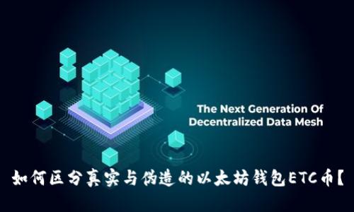 如何区分真实与伪造的以太坊钱包ETC币?