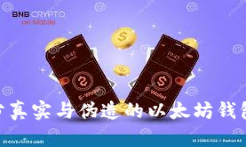 如何区分真实与伪造的以太坊钱包ETC币?