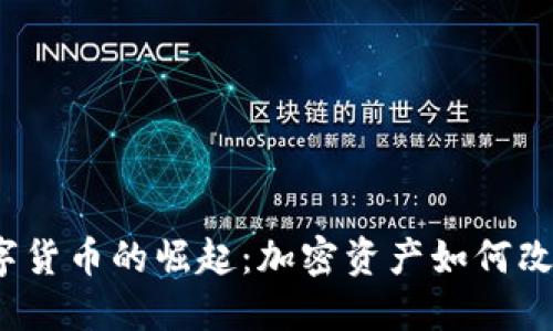 2017年数字货币的崛起：加密资产如何改变投资格局