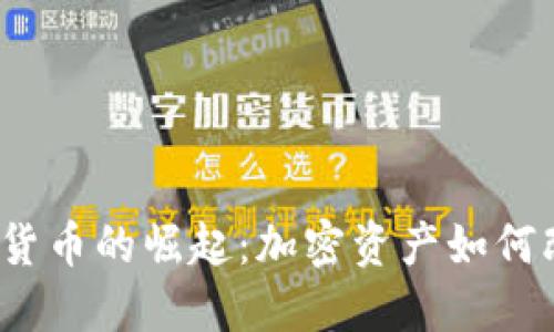 2017年数字货币的崛起：加密资产如何改变投资格局