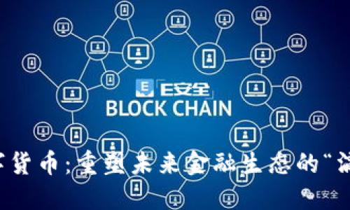 央行数字货币：重塑未来金融生态的“滴滴”力量