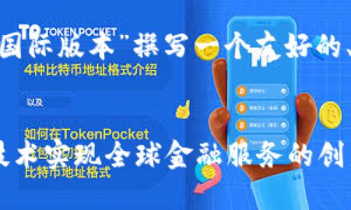 为了更好地帮助你，我将为“tokenim国际版本”撰写一个友好的、适当的关键词，并详细介绍这个主题。


Tokenim国际版本：如何通过区块链技术实现全球金融服务的创新与发展