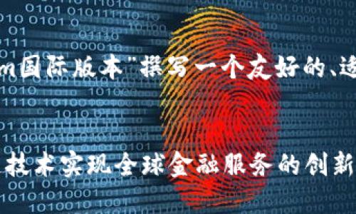 为了更好地帮助你，我将为“tokenim国际版本”撰写一个友好的、适当的关键词，并详细介绍这个主题。


Tokenim国际版本：如何通过区块链技术实现全球金融服务的创新与发展
