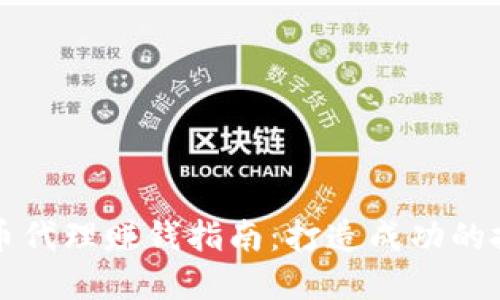数字货币代理赚钱指南:打造成功的投资平台