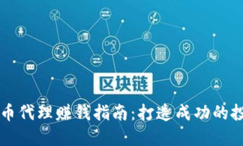 数字货币代理赚钱指南:打造成功的投资平台