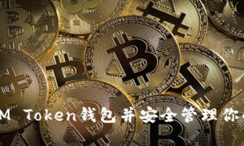 如何创建IM Token钱包并安全管理你的数字资产