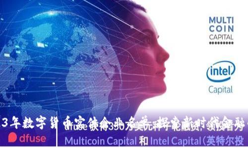 : 2023年数字货币实体企业名单：探索新时代金融的未来