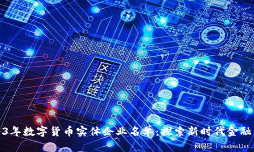 : 2023年数字货币实体企业名单：探索新时代金融的未来
