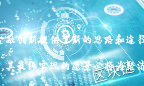   央行的第一数字货币：推动金融创新与经济变革的里程碑 / 

 guanjianci 数字货币, 央行数字货币, 金融创新, 经济变革 /guanjianci 

引言：数字货币的崛起与央行角色

在当今快速发展的数字时代，金融科技的创新不断推动着银行和支付系统的变革。央行的第一数字货币作为一个新兴概念，正不断走入公众视野。它不仅代表了金融的未来，也为经济发展注入了新的活力。

经济的数字化转型，正在助力各国央行重新思考货币的职能。传统的纸币逐渐被数字化、电子化的支付方式所替代，这使得中央银行在货币发行、金融稳定等方面的角色与责任发生了深刻变化。

央行数字货币的定义与背景

央行数字货币（Central Bank Digital Currency，简称CBDC）是中央银行以数字形式发行的货币。与传统的法定货币不同，CBDC是由央行直接发行的电子货币，旨在改善支付效率、降低交易成本。

各国央行正逐步探索CBDC的可能性。根据国际清算银行的报告，越来越多国家已经开始试点或研究数字货币。这一趋势不仅反映了技术发展的必然性，也是应对金融创新带来的挑战的重要举措。

央行数字货币的主要特点

央行数字货币有几个显著的特点，这些特点使其与传统货币区分开来。

ul
    listrong政府背书：/strong央行数字货币由国家的中央银行发行，具有法定货币的地位，可以作为广泛流通的支付工具。/li
    listrong可追踪性：/strong数字货币的交易过程可以被记录与监控，这是防范金融犯罪的有效手段。/li
    listrong便捷性：/strong用户只需通过手机或其他电子设备即可实现交易，没有复杂的程序和手续。/li
    listrong金融包容性：/strong数字货币有潜力为那些缺乏银行服务的人群提供金融服务，助力普惠金融的发展。/li
/ul

央行数字货币对金融创新的推动

央行数字货币的引入，正在重塑金融服务的格局。数字货币能够推动金融科技的进一步发展，为新兴金融产品和服务提供更多可能性。

例如，利用CBDC，消费者可以体验到更快速、更安全的支付方式。同时，智能合约技术的融入，能够提高交易的透明度与安全性。这一切都为金融创新提供了温床，让企业和金融机构能够在新技术的推动下，推出更具竞争力的产品。

央行数字货币对经济变革的影响

数字货币的推广不仅影响金融领域，也为经济发展带来了新的机遇与挑战。

通过推动数字支付的普及，央行数字货币能够提高商业交易的效率，促进消费与投资。此外，随着数字货币的使用范围扩大，国际贸易与跨境支付也将迎来新变革，有助于提高全球经济的融合程度。

然而，央行数字货币的推出也意味着对传统金融机构的冲击。银行和支付平台需要适应这一变化，重新构建自己的商业模式。

各国央行数字货币的试点与实践

不同国家的央行在数字货币的开发与应用上采取了多样化的策略。下面我们来看一些比较典型的案例。

h4中国的数字人民币/h4

中国是全球率先推出央行数字货币的国家之一，数字人民币（DCEP）的试点已在多个城市展开。通过数字人民币，用户可以实现无现金的支付体验，实现便捷的交易。同时，政府希望通过这一项目，提高人民币在国际贸易中的使用率。

h4瑞典的电子克朗/h4

瑞典央行也在积极探索电子克朗的可能性。随着现金使用量下降，电子克朗的推出旨在保持货币政策的有效性，以及确保支付系统的高效与安全。

h4欧洲的数字欧元/h4

欧洲央行正在对数字欧元进行深入研究，目标是为欧元区提供便利的数字支付方式，同时保持货币稳定性和金融安全性。

央行数字货币的未来展望

随着技术的进步与政策的调整，央行数字货币的未来充满了无限可能。未来，数字货币或将成为经济活动中不可或缺的一部分。

然而，全面推行央行数字货币也需要面对不少挑战。如何确保用户隐私、金融安全等问题都亟待解决。同时，监管政策的制定、市场的接受度等因素也是数字货币成功的重要保障。

结论：央行数字货币的重要性

央行数字货币不仅是技术进步的产物，更是在全球经济变革中不可或缺的推动力。它为支付、交易、金融创新提供了新的思路和途径。随着各国央行的探索与实施，数字货币的广泛应用将极大地影响未来的金融生态。

虽然央行数字货币的发展道路可能会遇到许多挑战，但只要在技术、安全、防范风险等方面持续努力，其最终实现的愿景必将为经济繁荣与稳定贡献力量。