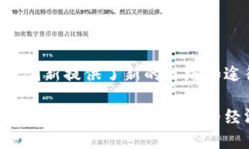   央行的第一数字货币：推动金融创新与经济变革的里程碑 / 

 guanjianci 数字货币, 央行数字货币, 金融创新, 经济变革 /guanjianci 

引言：数字货币的崛起与央行角色

在当今快速发展的数字时代，金融科技的创新不断推动着银行和支付系统的变革。央行的第一数字货币作为一个新兴概念，正不断走入公众视野。它不仅代表了金融的未来，也为经济发展注入了新的活力。

经济的数字化转型，正在助力各国央行重新思考货币的职能。传统的纸币逐渐被数字化、电子化的支付方式所替代，这使得中央银行在货币发行、金融稳定等方面的角色与责任发生了深刻变化。

央行数字货币的定义与背景

央行数字货币（Central Bank Digital Currency，简称CBDC）是中央银行以数字形式发行的货币。与传统的法定货币不同，CBDC是由央行直接发行的电子货币，旨在改善支付效率、降低交易成本。

各国央行正逐步探索CBDC的可能性。根据国际清算银行的报告，越来越多国家已经开始试点或研究数字货币。这一趋势不仅反映了技术发展的必然性，也是应对金融创新带来的挑战的重要举措。

央行数字货币的主要特点

央行数字货币有几个显著的特点，这些特点使其与传统货币区分开来。

ul
    listrong政府背书：/strong央行数字货币由国家的中央银行发行，具有法定货币的地位，可以作为广泛流通的支付工具。/li
    listrong可追踪性：/strong数字货币的交易过程可以被记录与监控，这是防范金融犯罪的有效手段。/li
    listrong便捷性：/strong用户只需通过手机或其他电子设备即可实现交易，没有复杂的程序和手续。/li
    listrong金融包容性：/strong数字货币有潜力为那些缺乏银行服务的人群提供金融服务，助力普惠金融的发展。/li
/ul

央行数字货币对金融创新的推动

央行数字货币的引入，正在重塑金融服务的格局。数字货币能够推动金融科技的进一步发展，为新兴金融产品和服务提供更多可能性。

例如，利用CBDC，消费者可以体验到更快速、更安全的支付方式。同时，智能合约技术的融入，能够提高交易的透明度与安全性。这一切都为金融创新提供了温床，让企业和金融机构能够在新技术的推动下，推出更具竞争力的产品。

央行数字货币对经济变革的影响

数字货币的推广不仅影响金融领域，也为经济发展带来了新的机遇与挑战。

通过推动数字支付的普及，央行数字货币能够提高商业交易的效率，促进消费与投资。此外，随着数字货币的使用范围扩大，国际贸易与跨境支付也将迎来新变革，有助于提高全球经济的融合程度。

然而，央行数字货币的推出也意味着对传统金融机构的冲击。银行和支付平台需要适应这一变化，重新构建自己的商业模式。

各国央行数字货币的试点与实践

不同国家的央行在数字货币的开发与应用上采取了多样化的策略。下面我们来看一些比较典型的案例。

h4中国的数字人民币/h4

中国是全球率先推出央行数字货币的国家之一，数字人民币（DCEP）的试点已在多个城市展开。通过数字人民币，用户可以实现无现金的支付体验，实现便捷的交易。同时，政府希望通过这一项目，提高人民币在国际贸易中的使用率。

h4瑞典的电子克朗/h4

瑞典央行也在积极探索电子克朗的可能性。随着现金使用量下降，电子克朗的推出旨在保持货币政策的有效性，以及确保支付系统的高效与安全。

h4欧洲的数字欧元/h4

欧洲央行正在对数字欧元进行深入研究，目标是为欧元区提供便利的数字支付方式，同时保持货币稳定性和金融安全性。

央行数字货币的未来展望

随着技术的进步与政策的调整，央行数字货币的未来充满了无限可能。未来，数字货币或将成为经济活动中不可或缺的一部分。

然而，全面推行央行数字货币也需要面对不少挑战。如何确保用户隐私、金融安全等问题都亟待解决。同时，监管政策的制定、市场的接受度等因素也是数字货币成功的重要保障。

结论：央行数字货币的重要性

央行数字货币不仅是技术进步的产物，更是在全球经济变革中不可或缺的推动力。它为支付、交易、金融创新提供了新的思路和途径。随着各国央行的探索与实施，数字货币的广泛应用将极大地影响未来的金融生态。

虽然央行数字货币的发展道路可能会遇到许多挑战，但只要在技术、安全、防范风险等方面持续努力，其最终实现的愿景必将为经济繁荣与稳定贡献力量。