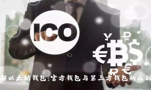 深入了解以太坊钱包：官方钱包与第三方钱包的区别与选择