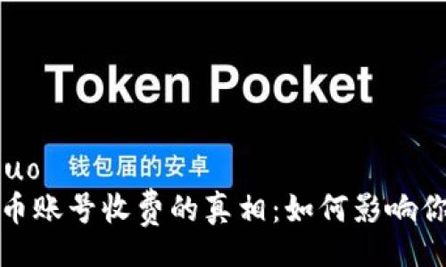 jieguo/jieguo
揭秘数字货币账号收费的真相：如何影响你的投资收益