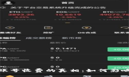 jieguo/jieguo
揭秘数字货币账号收费的真相：如何影响你的投资收益