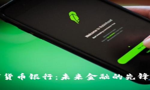数字货币银行:未来金融的先锋力量