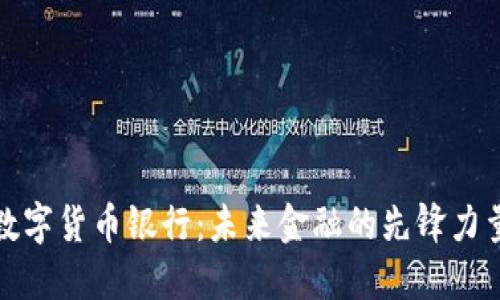 数字货币银行:未来金融的先锋力量