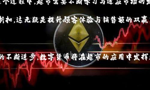  bidaoti 超市如何利用数字货币提升销售额与客户体验/bidaoti 

 guanjianci 数字货币, 超市销售, 客户体验, 交易便利/guanjianci 

引言

在当今数字经济快速发展的时代，传统零售行业正面临许多挑战。尤其是超市，它们不仅要应对激烈的竞争，还要适应消费者不断变化的需求。当越来越多的人开始接受数字货币时，超市也在悄然变化。数字货币的使用不仅可以提高交易的便利性，还能提升客户的购物体验。本文将围绕超市如何利用数字货币来提升销售额与客户体验进行详细探讨。

数字货币的崛起

近年来，随着比特币、以太坊等数字货币的普及，越来越多的人开始接受这种新型支付方式。数字货币的交易不仅快捷方便，还能省去高额的银行手续费。正因如此，越来越多的商家开始尝试接受数字货币作为支付手段，超市也不例外。

数字货币在超市的应用场景

超市中数字货币的应用场景非常广泛，这些场景不仅涉及支付方式的变化，还能够增强顾客与超市之间的互动。

首先，数字货币可以用作支付方式。顾客在超市购物时，可以选择用数字货币结算，减少了现金和银行卡的使用。这样的支付方式不仅安全，而且能够有效提高交易效率，尤其在高峰时段。

其次，超市可以结合数字货币推出一些促销活动，吸引更多顾客。例如，用数字货币支付可以享受更低的折扣，或是购买一定额度的数字货币后，可以获得购物券，这样的措施会增加顾客的购物欲望。

数字货币对销售额的提升

接受数字货币支付后，超市在销售额上也取得了明显的提升。通过以下几个方面的分析，我们能够更清楚地看到这种变化。

首先，数字货币的接受能够吸引部分年轻消费者。根据市场调查，年轻群体对数字货币的接受度较高。他们通常更愿意尝试新鲜事物，数字货币的便利性会吸引他们走进超市。因此，通过提供这种支付方式，超市能获得更多的潜在顾客。

其次，数字货币的使用减少了交易的摩擦。在传统支付方式中，客户可能在结账时遇到技术问题，或是信用卡的限额问题，而数字货币则能够避免这些麻烦。这使得顾客能够更加顺畅地完成他们的购物，提高了客户的满意度。

如何数字货币支付系统

为了更好地利用数字货币，超市应该其支付系统。这包括但不限于以下几个方面：

ul
    listrong选择合适的支付平台/strong：超市在选择数字货币支付平台时，应该考虑其安全性和稳定性。一个好的支付平台能够有效保障顾客的信息安全，同时提升交易效率。/li
    listrong培训员工/strong：超市员工需要了解数字货币的基本知识与操作流程。这样能够及时回答顾客的问题，提供良好的服务。/li
    listrong进行市场宣传/strong：超市需要通过各种渠道宣传其接受数字货币支付的消息。这可以通过社交媒体、店内海报等方式进行，让更多的顾客知晓这一新政策。/li
/ul

数字货币带来的客户体验提升

除了提高销售额，数字货币的应用也能显著提升客户体验。

首先，交易的速度得到了极大的提升。顾客在支付时，通过数字钱包扫描二维码就能迅速完成支付，无需在支付终端上输入密码或刷卡。这样的便捷体验无疑能让顾客在忙碌的购物过程中感受到更愉悦的购物体验。

其次，数字货币的运用让消费者感受到自己与商家的联系更加紧密。例如，一些超市在使用数字货币后推出了忠诚客户计划，使用数字货币支付的客户可以获得积分，积分可以兑换奖励或折扣。这种参与感让顾客更加愿意频繁光顾超市。

未来的发展趋势

随着数字货币及区块链技术的发展，我们可以预见，未来超市的支付方式将更加多元化。越来越多的超市可能会选择将数字货币作为核心支付方式。在这个过程中，超市需要不断学习与适应市场的发展变化。

此外，超市也可以探索开发自有的数字货币，以增强客户的黏性与忠诚度。通过发放超市专属的数字货币，顾客可以在超市内完成交易，甚至享受更高的折扣。这无疑是提升顾客体验与销售额的双赢策略。

结论

数字货币的崛起为传统超市带来了新的机会与挑战。合理利用数字货币，不仅可以提升超市的销售额，还能在顾客体验上取得显著提升。未来，随着技术的不断进步，数字货币将在超市的应用中发挥更重要的角色。超市管理者需要始终关注市场趋势，积极拥抱变化，为顾客提供更便捷、舒适的购物体验。

通过整合现代科技与顾客需求，超市将会在竞争愈加激烈的市场中，继续占据一席之地。