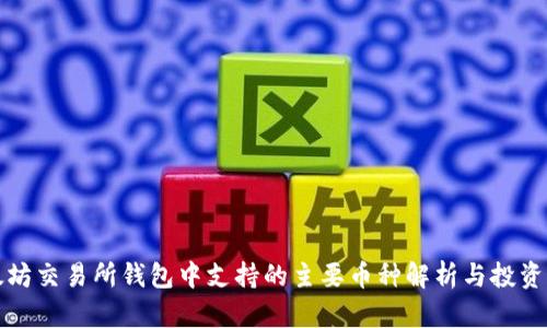 以太坊交易所钱包中支持的主要币种解析与投资策略