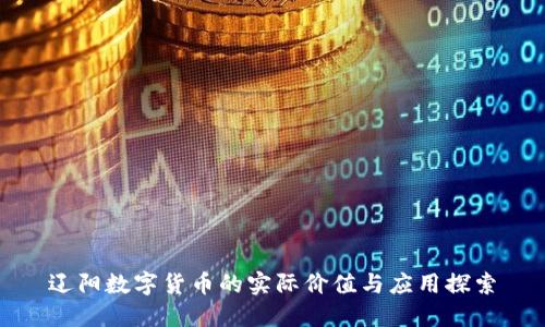 辽阳数字货币的实际价值与应用探索