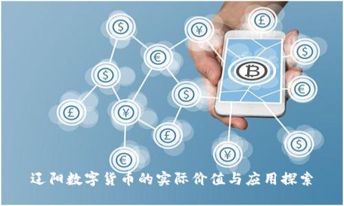 辽阳数字货币的实际价值与应用探索