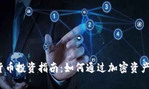 2024年数字货币投资指南：如何通过加密资产获取稳定收益