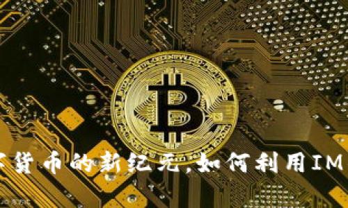: 「IM钱包：开启数字货币的新纪元，如何利用IM钱包实现财富增值？」