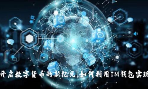 : 「IM钱包：开启数字货币的新纪元，如何利用IM钱包实现财富增值？」