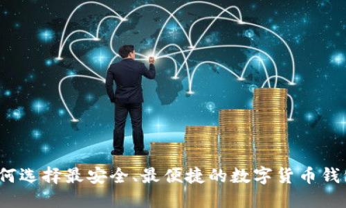 如何选择最安全、最便捷的数字货币钱包？