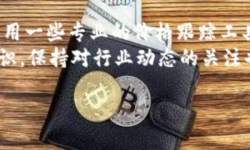   以太坊钱包提款指南：简单步骤快速提现，轻松管理资产 / 

 guanjianci 以太坊钱包, 怎么提款, 加密货币, 提现步骤 /guanjianci 

引言
以太坊是一种流行的加密货币，许多人通过持有以太坊钱包来管理他们的数字资产。在这个数字资产迅速发展的时代，很多用户会遇到一个常见的问题：如何从以太坊钱包提款？在这篇文章中，我们将详细介绍提款的具体步骤，以及一些相关的重要知识，希望能帮助您更好地理解并管理您的以太坊资产。

第一步：了解以太坊钱包
以太坊钱包是一种存储以太坊及其代币的工具。钱包可以是软件、硬件或纸质的，每种钱包都有其独特的优缺点。软件钱包方便快捷，但安全性较低；硬件钱包则提供更高的安全性，但相对较为复杂。
在进行提款之前，首先要确保你了解自己的以太坊钱包类型。如果你使用的是软件钱包，比如MetaMask或MyEtherWallet，提款流程会有所不同。如果你使用的是硬件钱包，如Ledger或Trezor，提款流程也会有相应的区别。

第二步：确认可提款金额
在提款之前，你需要确认你的以太坊钱包中有足够的余额以支持提现。每个平台或交易所通常在提现时会收取一定的手续费，因此要确保提取的金额能够覆盖这些费用。
请注意，有些平台可能对最低提现金额有规定。确保你查看相关条款，以免因金额不足而无法完成提款。

第三步：选择交易平台
提款的方式通常涉及将你的以太坊从钱包转出到一个交易平台或者直接转到银行账户。在这一阶段，你需要选择一个信誉良好的交易平台来进行提款。
流行的交易平台包括币安、火币和Coinbase等。每个平台都有其提现流程和手续费设置，因此选择之前，建议你对比一下各个平台的条件，选择最适合自己的平台。

第四步：进行提款操作
一旦你选择了交易平台，并确认了可提款金额，接下来就可以进行提款操作了。
ol
listrong登录交易平台：/strong使用你的账户信息登录选择的交易平台。/li
listrong找到提款选项：/strong在交易平台的界面上，找到“提款”或“提现”选项，通常可以在资金管理或账户页面找到。/li
listrong输入金额：/strong在提款页面，输入你希望提款的以太坊数量。/li
listrong提供地址：/strong输入你的以太坊钱包地址。这是非常重要的一步，确保你提供的地址是正确的，错误的地址将导致资金损失。/li
listrong确认信息：/strong审查所有输入的金额和地址信息，确认无误后，提交提款请求。/li
/ol

第五步：跟踪提款进度
提交提款请求后，你通常会收到相关的确认邮件或通知。接下来，你需要耐心等待提款处理。
不同平台的处理时间可能有所不同，通常在几个小时到几天之间。你可以在平台的资金管理页面上查看提款状态，了解处理进度。

第六步：常见问题解答
在使用以太坊钱包提款的过程中，你可能会遇到一些常见问题。以下是一些解答：
ul
listrong提款失败怎么办？/strong如果你的提款请求被拒绝，检查你的提款金额是否低于最低限额，或确保你输入的地址准确。你还可以查看是否有未处理的其他请求。/li
listrong提款的手续费高吗？/strong手续费因平台而异。通常而言，主流平台会收取一定的手续费，具体费用可以直接在交易平台上查询。/li
listrong我的提款需要多长时间处理？/strong提款时间可能在几个小时到几天之间，根据不同平台的处理速度。确认提款请求提交后，你可以在平台上查看实时状态。/li
listrong我是否可以撤回提款请求？/strong某些平台允许你在提款处理前撤回请求，但大多数情况下，一旦请求提交，就可能无法撤回。/li
/ul

结论
提款以太坊钱包并不是一件复杂的事情。通过以上步骤，你可以快速而安全地进行提款。无论你是新手还是有经验的用户，熟悉提款流程能够帮助你更好地管理自己的数字资产。
请切记，安全是最重要的。在进行任何金融交易时，都要谨慎行事，确保你的钱包和账户的安全。如果你有任何疑问，随时向专业人士咨询，以确保最佳实践和安全操作。

附加提示
在进行提款和交易时，保持对市场的关注是非常重要的。加密货币市场波动较大，合理的时间选择有助于你获得更好的回报。建议你可以使用一些专业的价格跟踪工具，帮助你把握最佳的交易时机。
此外，定期更新你的安全措施，例如使用双重认证和强密码，保护你的账户不受到潜在的攻击。最后，随着加密货币的普及，继续学习相关知识，保持对行业动态的关注也同样重要。

希望以上内容能够帮助到您，让您在以太坊的世界中轻松提款，管理您的数字资产。祝您在加密货币投资路上取得成功！