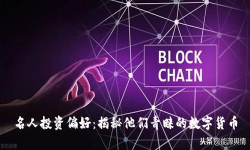 名人投资偏好:揭秘他们青睐的数字货币